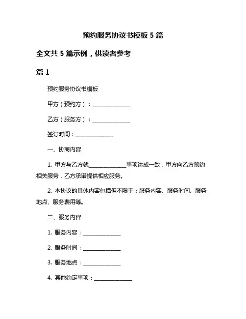 预约服务协议书模板5篇