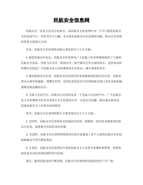 民航安全信息网