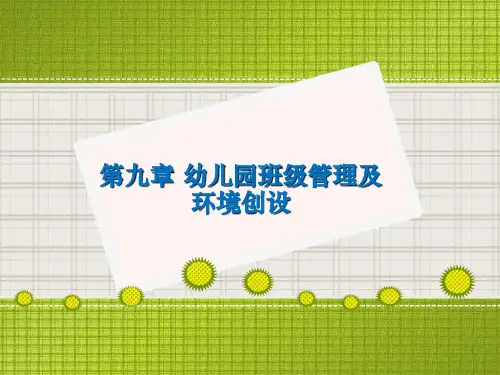 第九章 幼儿园班级管理及环境创设