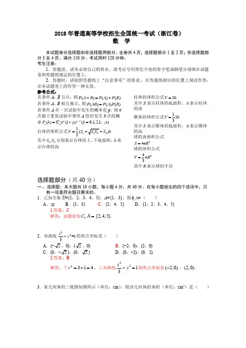 2018年普通高等学校招生全国统一考试(浙江卷) 数学试题及详解