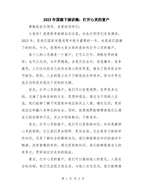 2023年国旗下演讲稿：打开心灵的窗户