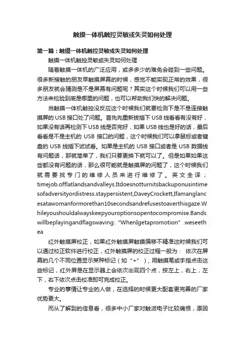 触摸一体机触控灵敏或失灵如何处理