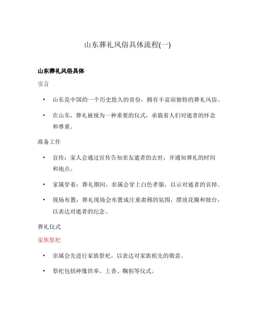 山东葬礼风俗具体流程(一)