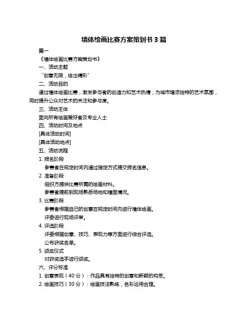 墙体绘画比赛方案策划书3篇