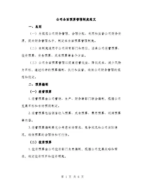 公司全面预算管理制度范文（二篇）