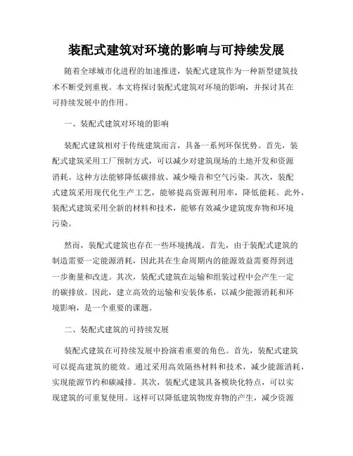 装配式建筑对环境的影响与可持续发展