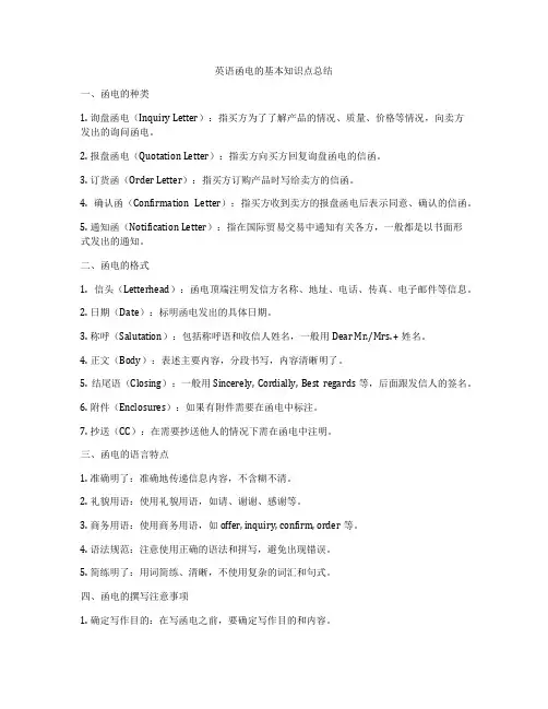 英语函电的基本知识点总结