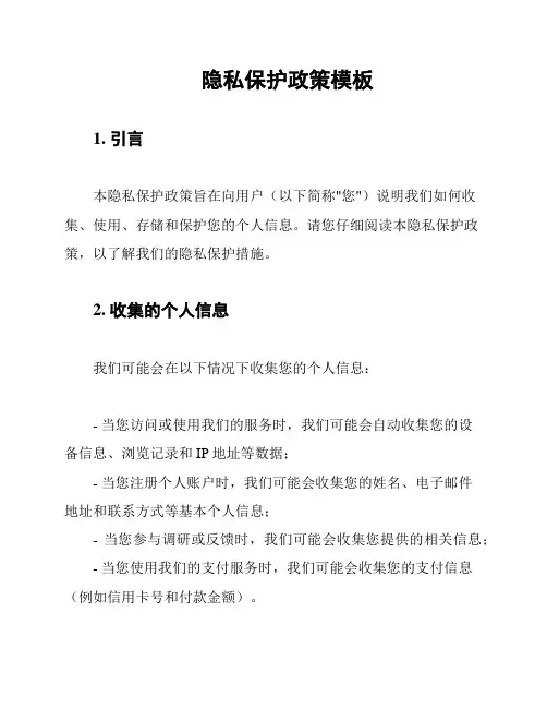 隐私保护政策模板