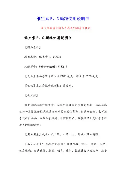 维生素E、C颗粒使用说明书