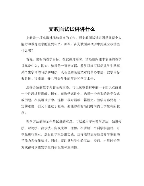 支教面试试讲讲什么
