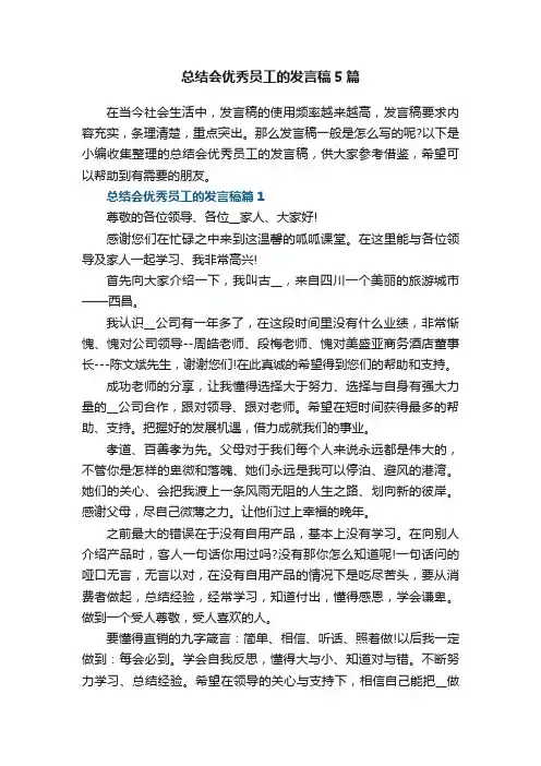 总结会优秀员工的发言稿5篇