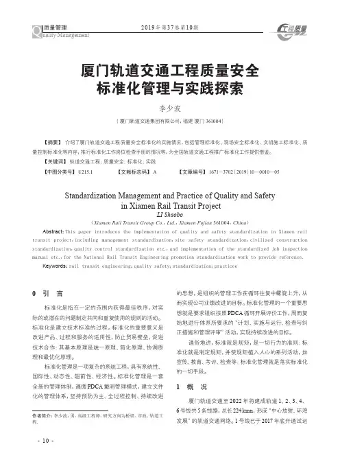厦门轨道交通工程质量安全标准化管理与实践探索