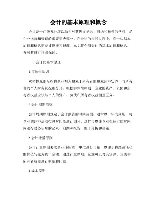 会计的基本原理和概念