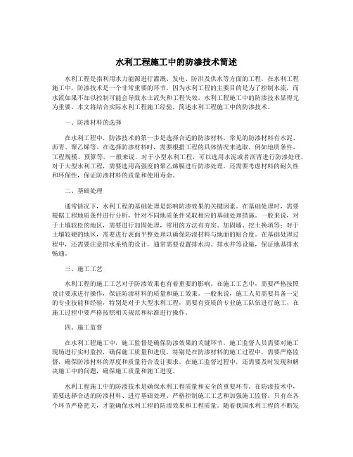 水利工程施工中的防渗技术简述