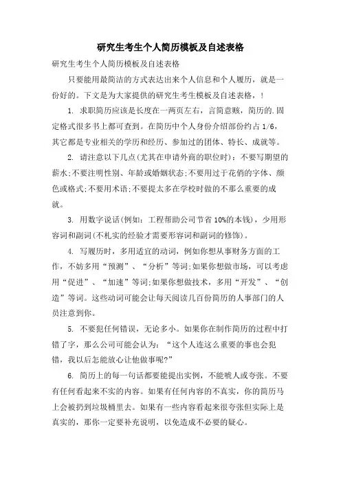 研究生考生个人简历模板及自述表格