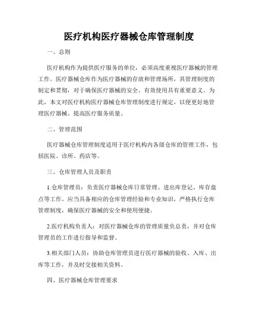 医疗机构医疗器械仓库管理制度