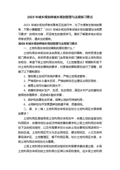 2023年城乡规划师城乡规划管理与法规复习要点