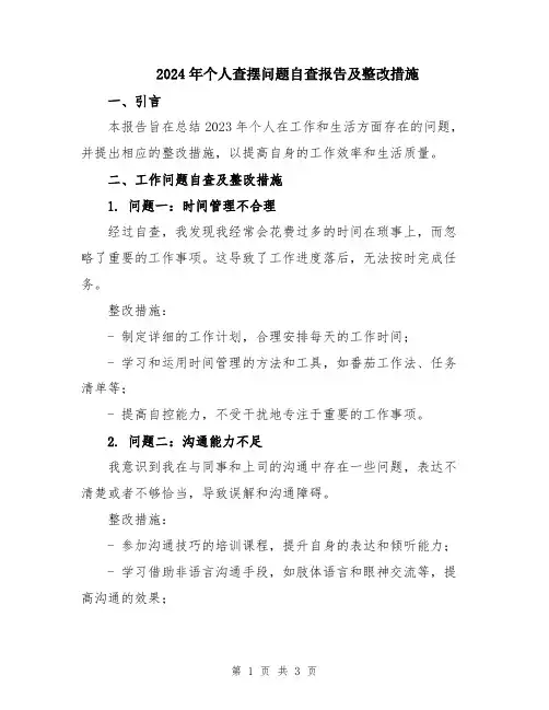 2024年个人查摆问题自查报告及整改措施