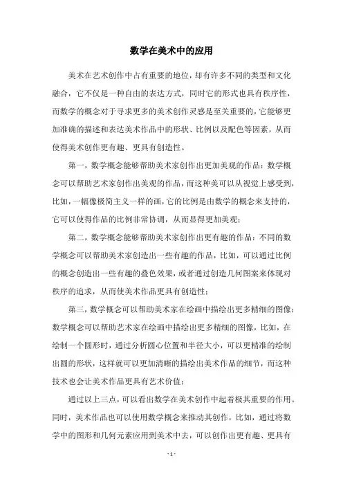 数学在美术中的应用