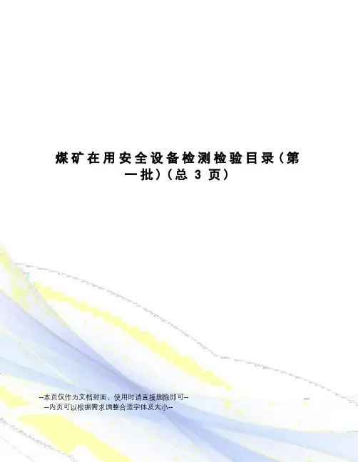 煤矿在用安全设备检测检验目录