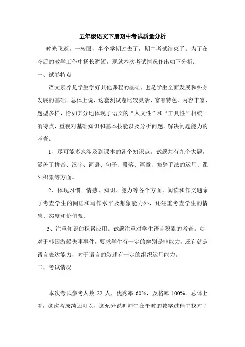 五年级下学期语文期中考试质量分析