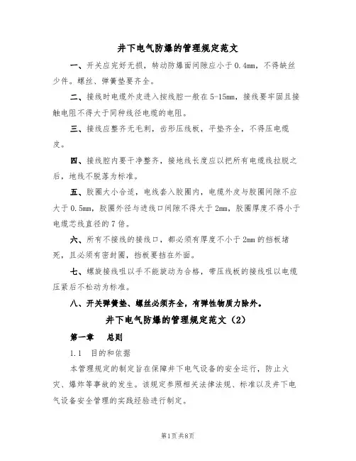 井下电气防爆的管理规定范文(3篇)