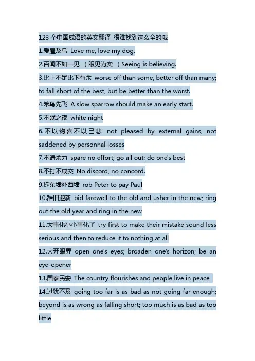 123个中国成语的英文翻译 很难找到这么全的哦