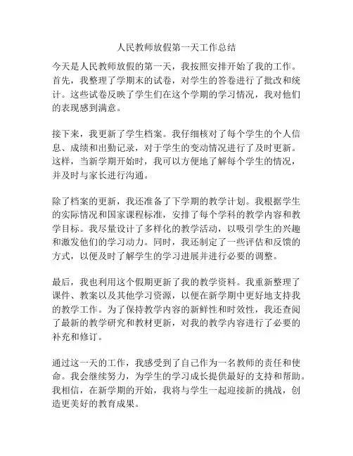 人民教师放假第一天工作总结