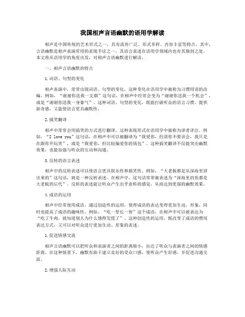 我国相声言语幽默的语用学解读