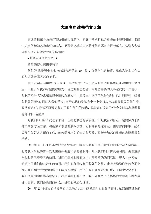 志愿者申请书范文5篇