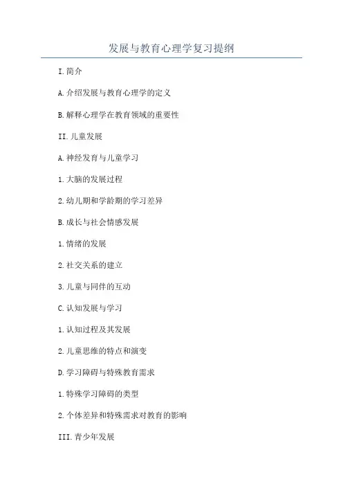 发展与教育心理学复习提纲