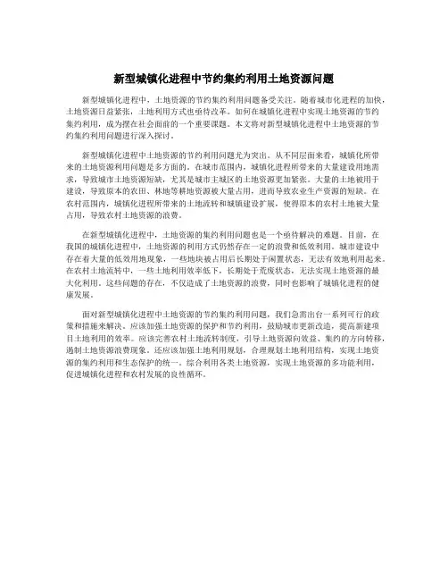 新型城镇化进程中节约集约利用土地资源问题
