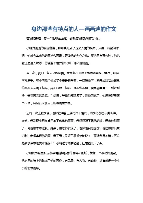 身边那些有特点的人—画画迷的作文