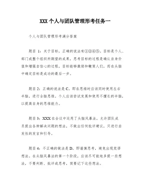 XXX个人与团队管理形考任务一