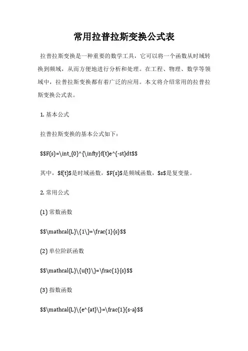 常用拉普拉斯变换公式表