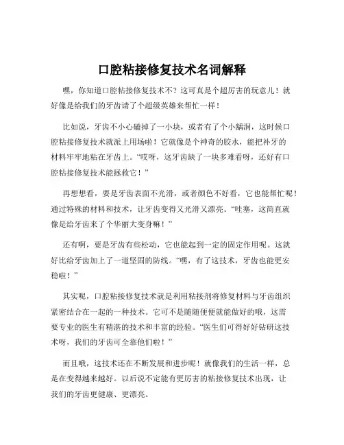 口腔粘接修复技术名词解释