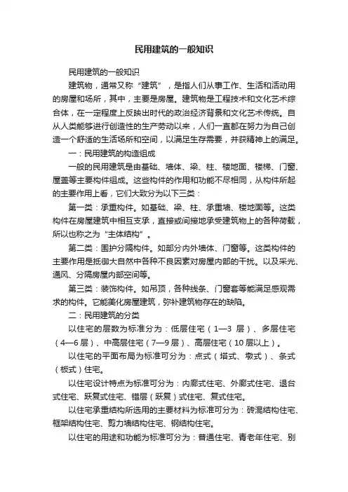 民用建筑的一般知识