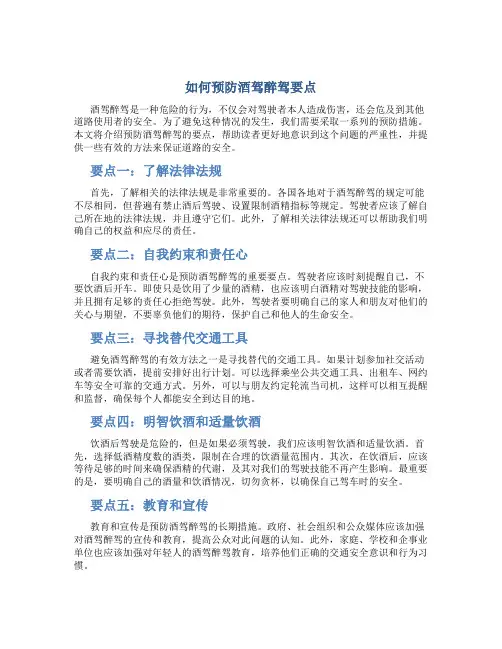 如何预防酒驾醉驾要点