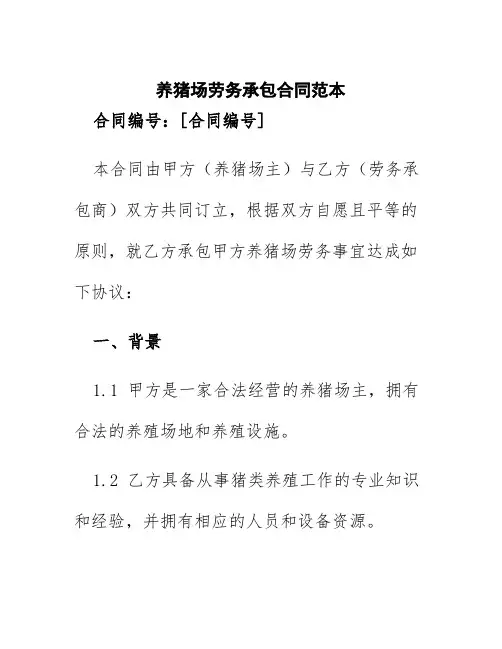 养猪场劳务承包合同范本