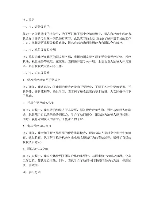 开票专员实习报告