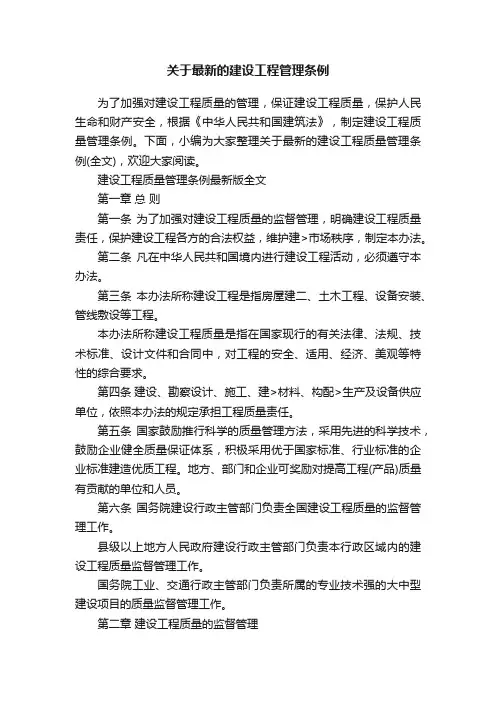 关于最新的建设工程管理条例