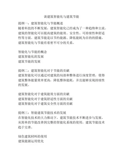 谈建筑智能化与建筑节能