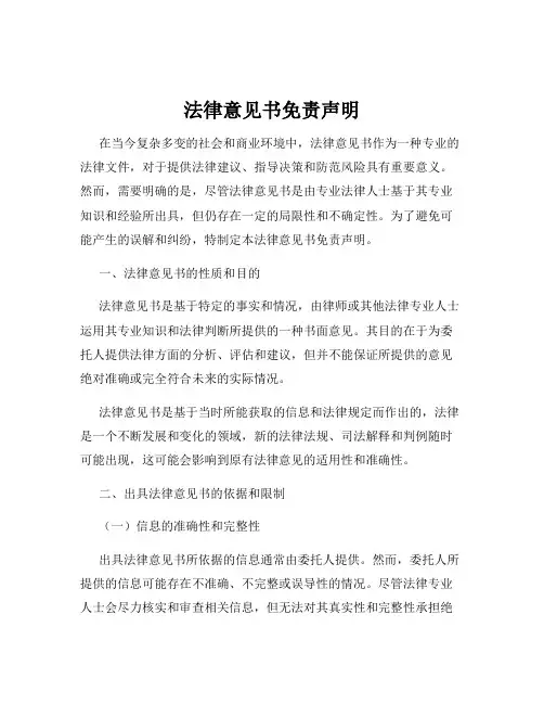 法律意见书免责声明