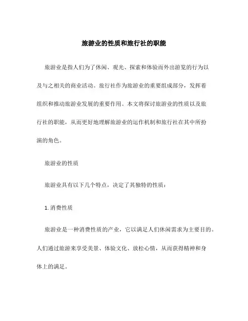 旅游业的性质和旅行社的职能
