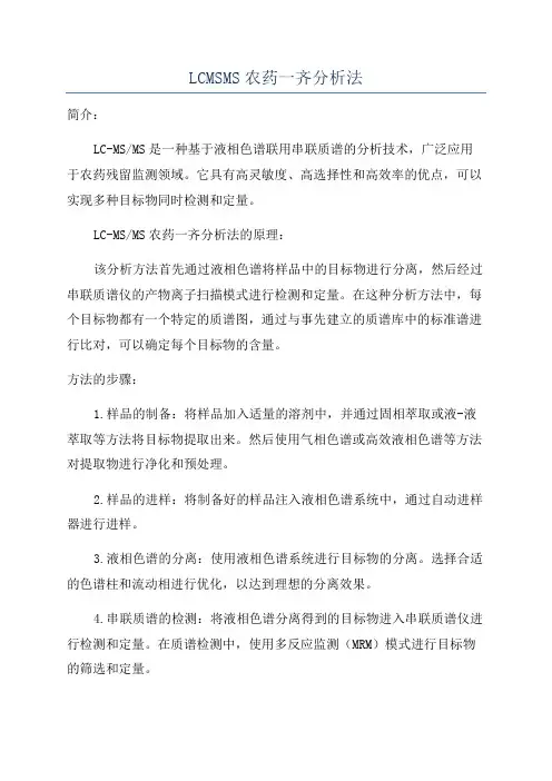 LCMSMS农药一齐分析法