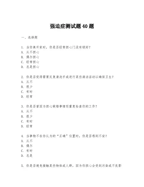 强迫症测试题40题