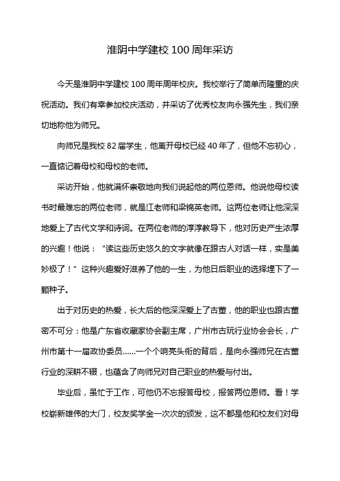淮阴中学建校100周年采访