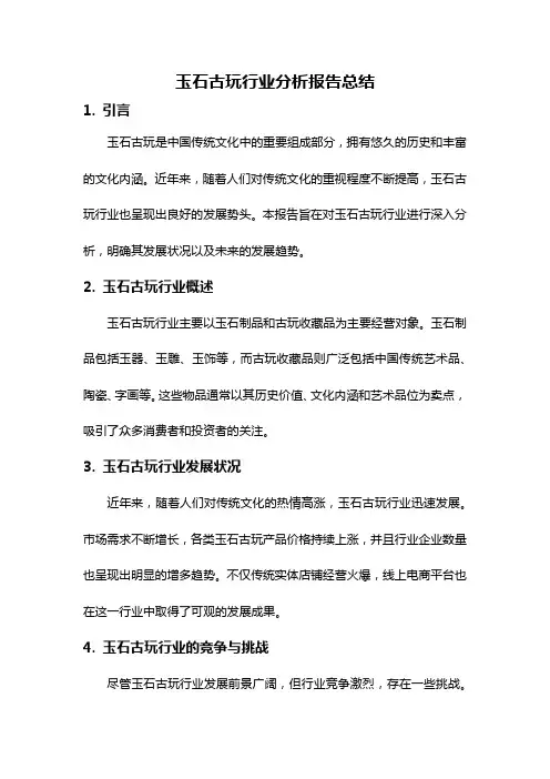 玉石古玩行业分析报告总结