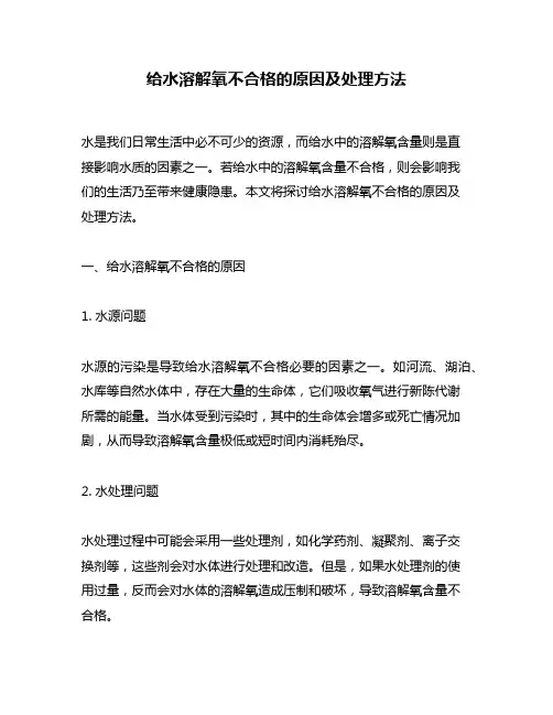 给水溶解氧不合格的原因及处理方法