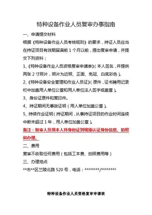 特种设备作业人员复审办事指南【模板】